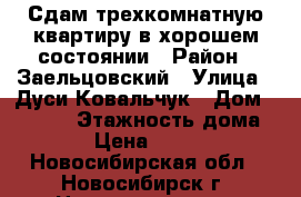 Сдам трехкомнатную квартиру в хорошем состоянии › Район ­ Заельцовский › Улица ­ Дуси Ковальчук › Дом ­ 268/3 › Этажность дома ­ 12 › Цена ­ 18 000 - Новосибирская обл., Новосибирск г. Недвижимость » Квартиры аренда   . Новосибирская обл.,Новосибирск г.